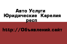 Авто Услуги - Юридические. Карелия респ.